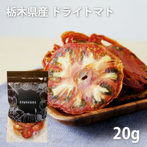 ドライトマト 20g 栃木県産トマト使用